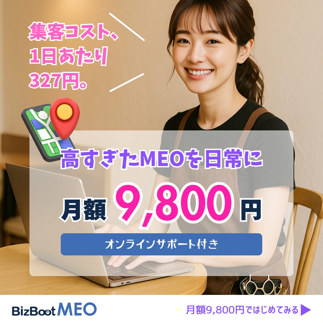 BizBoot MEO離脱ポップアップ