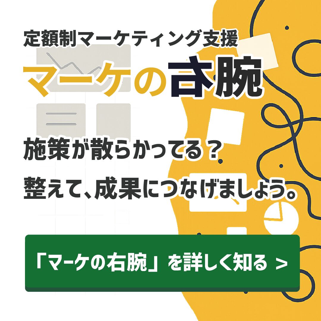 マーケの右腕
