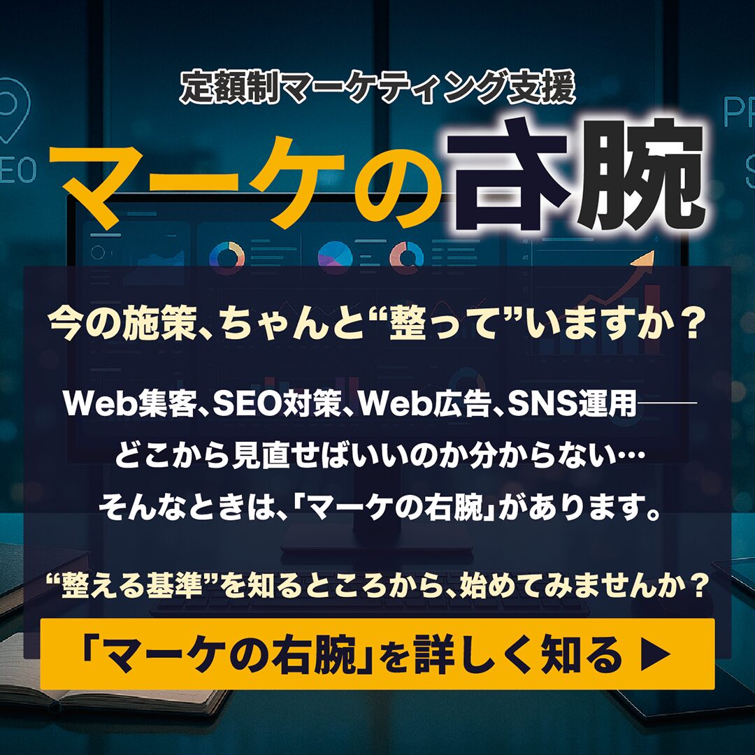 マーケの右腕