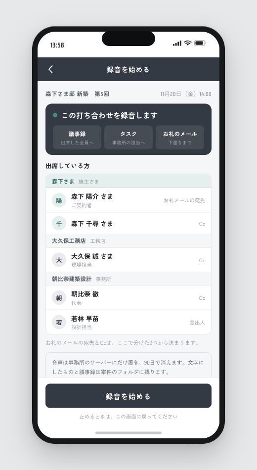 録音を始める前の画面。出席者が施主さま・工務店・事務所の3つに分かれて並んでいる