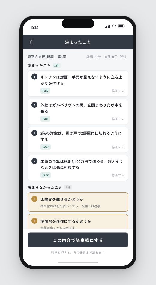 打ち合わせが終わった直後の「決まったこと」の画面。決まったこと4件と、決まらなかったこと2件が並ぶ