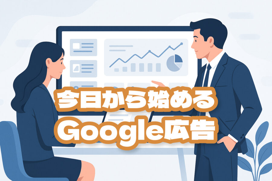 【初めてでも安心】Google広告の出稿方法をやさしく解説！