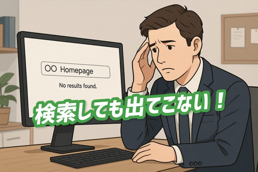 ホームページが検索で出てこない理由とSEOでの解決法