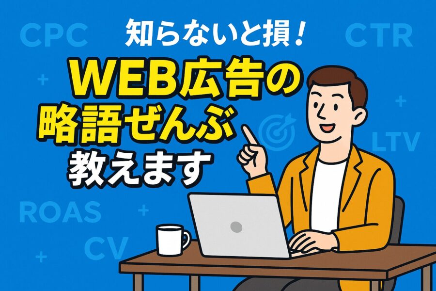 web-advertising-terms-easy-guide