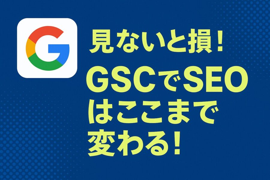 検索流入を増やすならここから！Googleサーチコンソール徹底活用術
