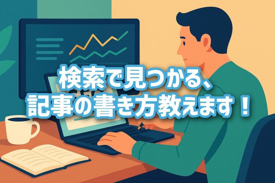 福岡のSEO対策、まずは「コンテンツの作り方」から変えよう