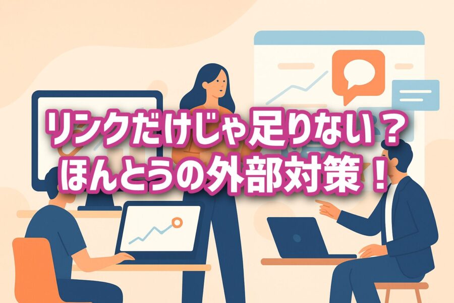 大分県のSEO外部対策、間違ってない？リンクだけじゃ足りない理由とは