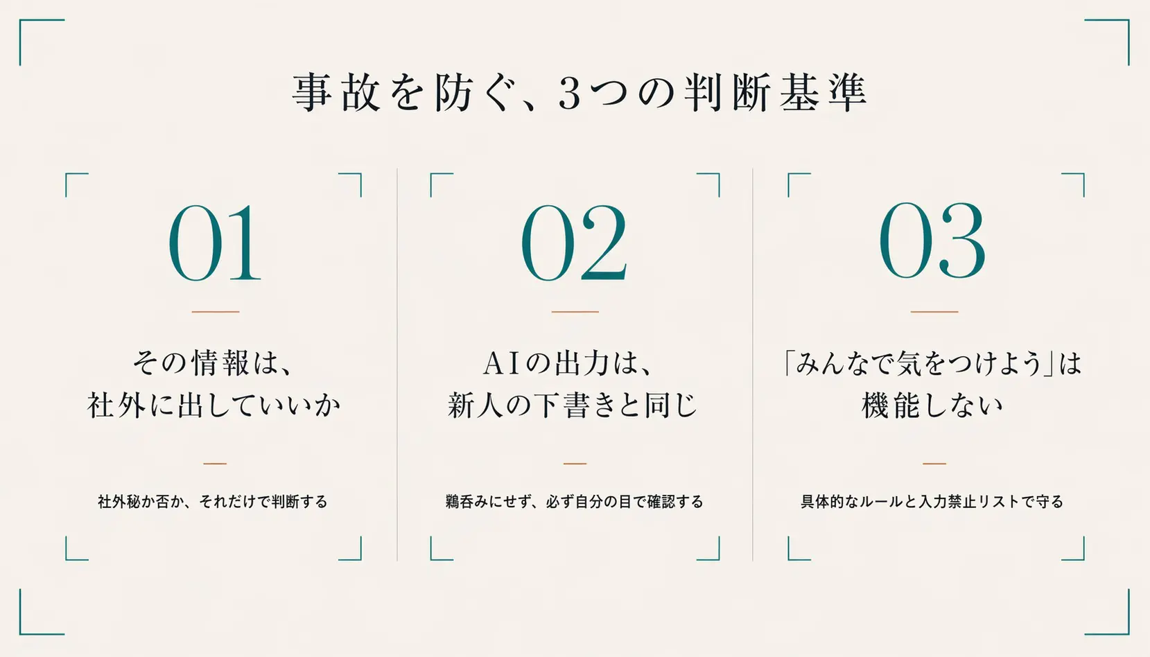 AIに入力していいか判断する3つの基準。社外に出していいか・新人の下書き扱い・仕組みでカバー