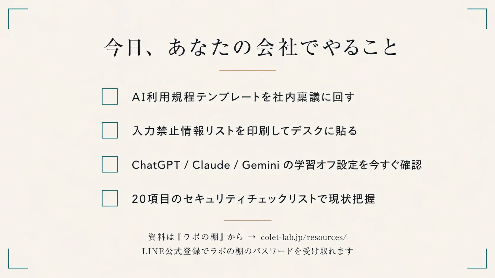 今日やる4つのアクション。判断基準・規程・設定・チェックリスト