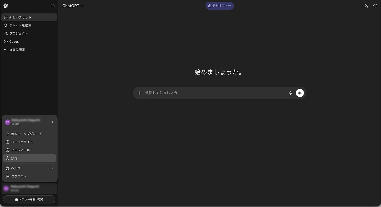 ChatGPTの設定画面。左下のアカウント名から設定を開く