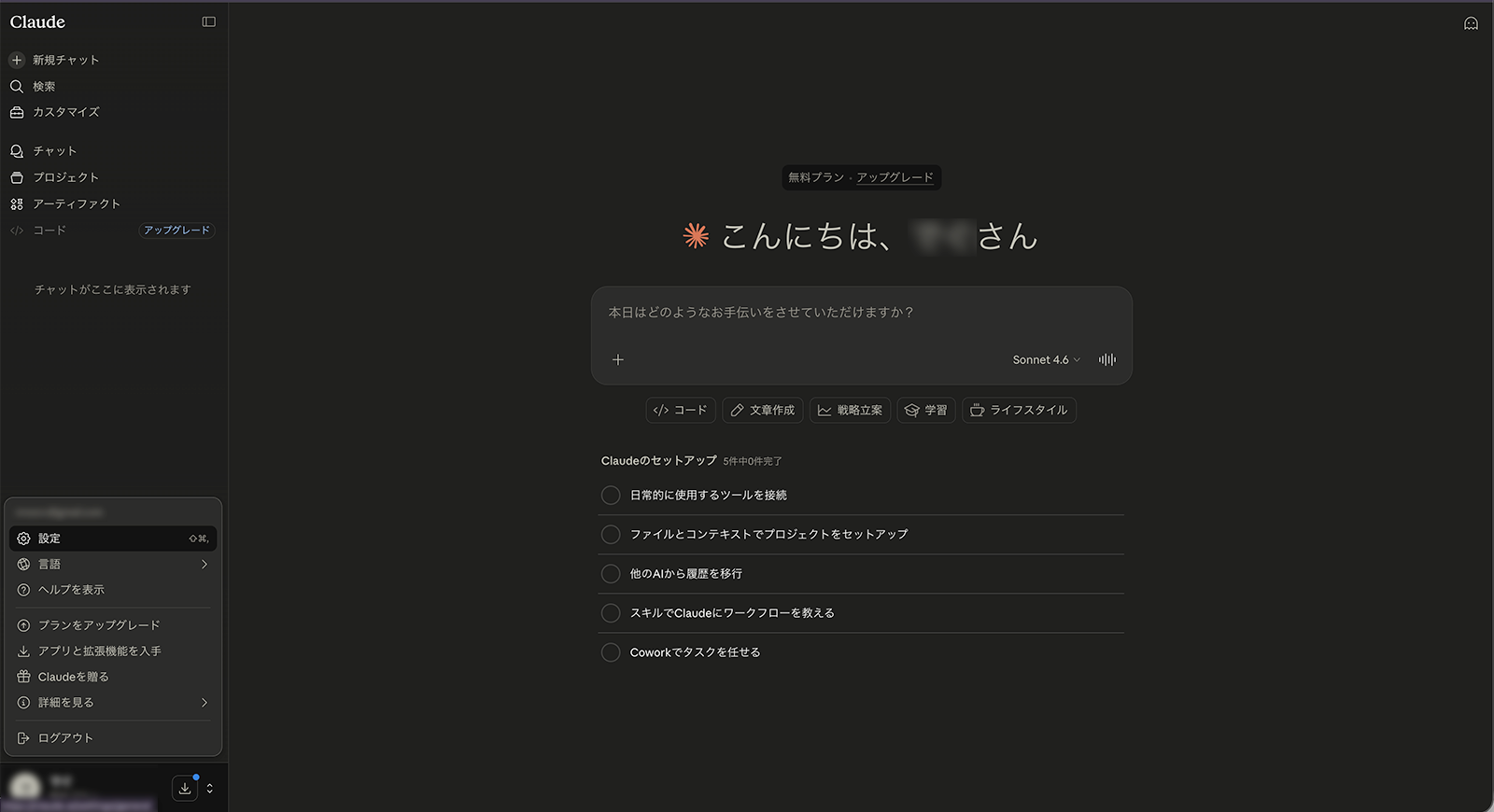 Claudeの設定画面。左下のアカウント名から Settings を開く