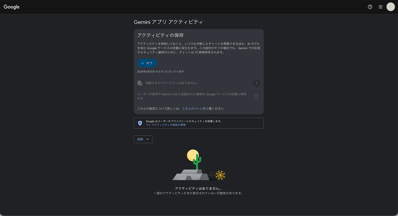Geminiアプリアクティビティをオフにする