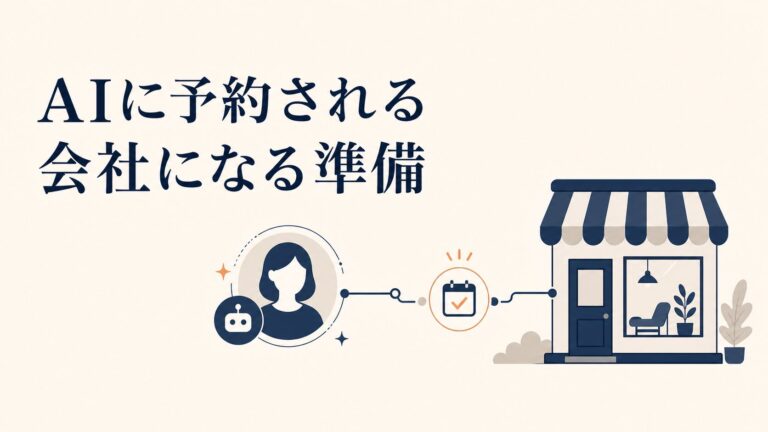 AIエージェントに予約される準備｜MCPとAPI公開の始め方