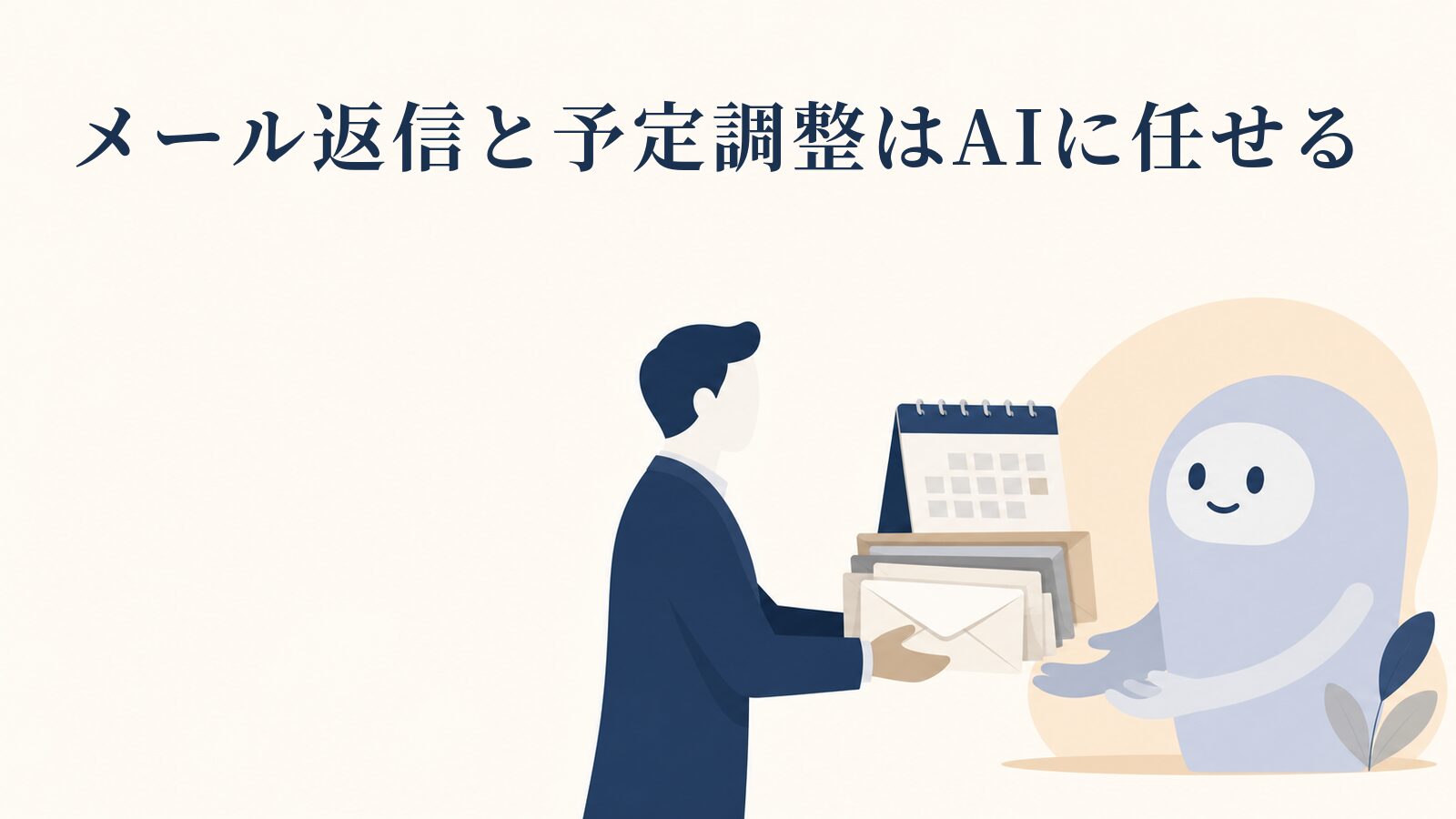 AI秘書の作り方｜メール返信と予定調整をAIに任せる3ステップ | 株式
