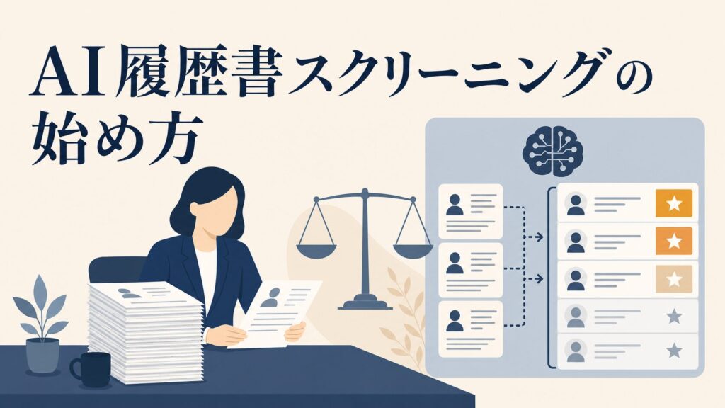 AI履歴書スクリーニングの始め方｜バイアスを避け工数を半減する運用