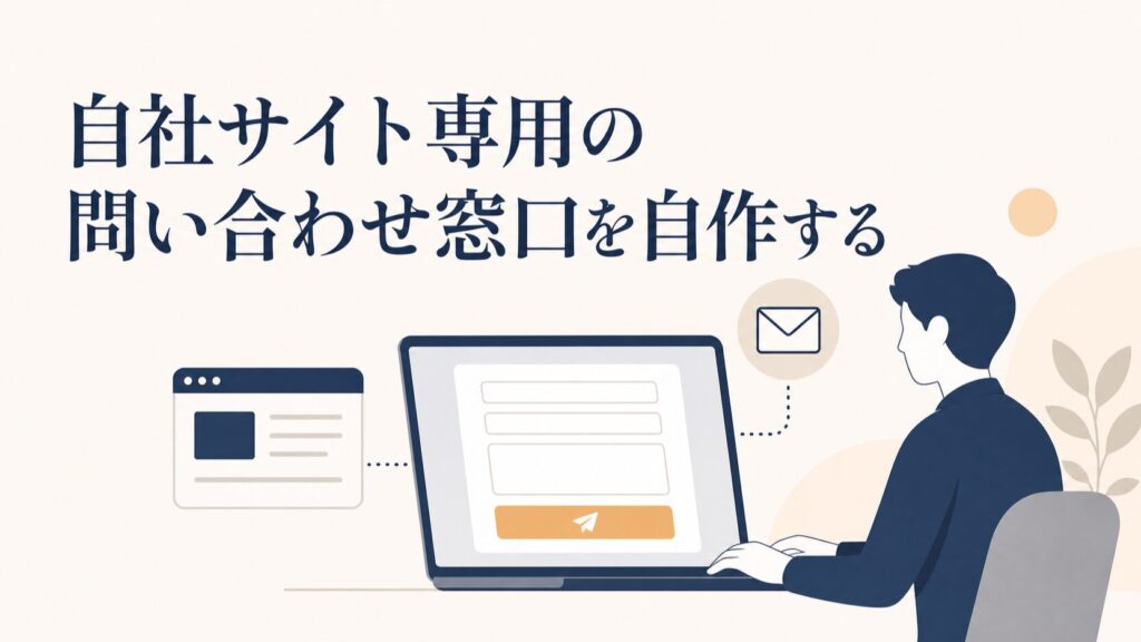 Cursorで「お問い合わせフォーム」を自作する。外部ツールに頼らず自社サイトに最適化した窓口をつくる手順