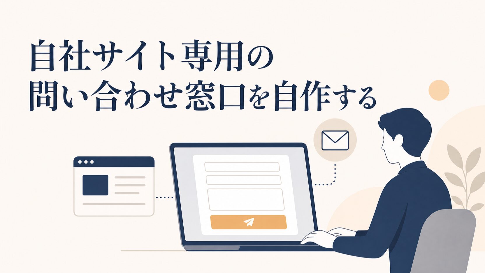 Cursorで「お問い合わせフォーム」を自作する。外部ツールに頼らず自社