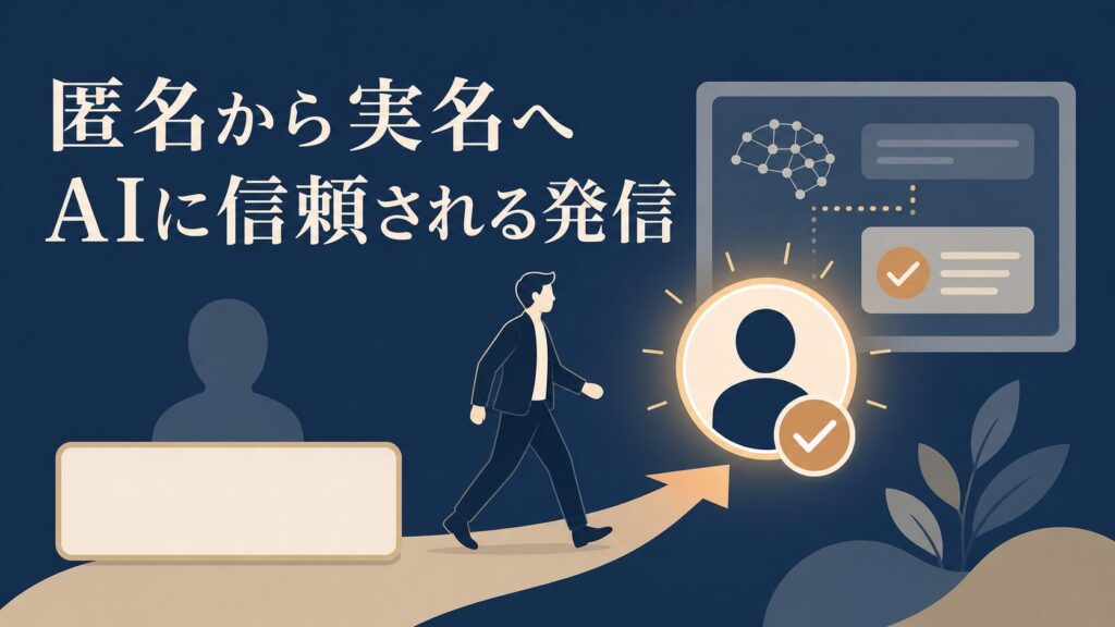 匿名の社員ブログを実名化すべきか｜AIに信頼される判断基準