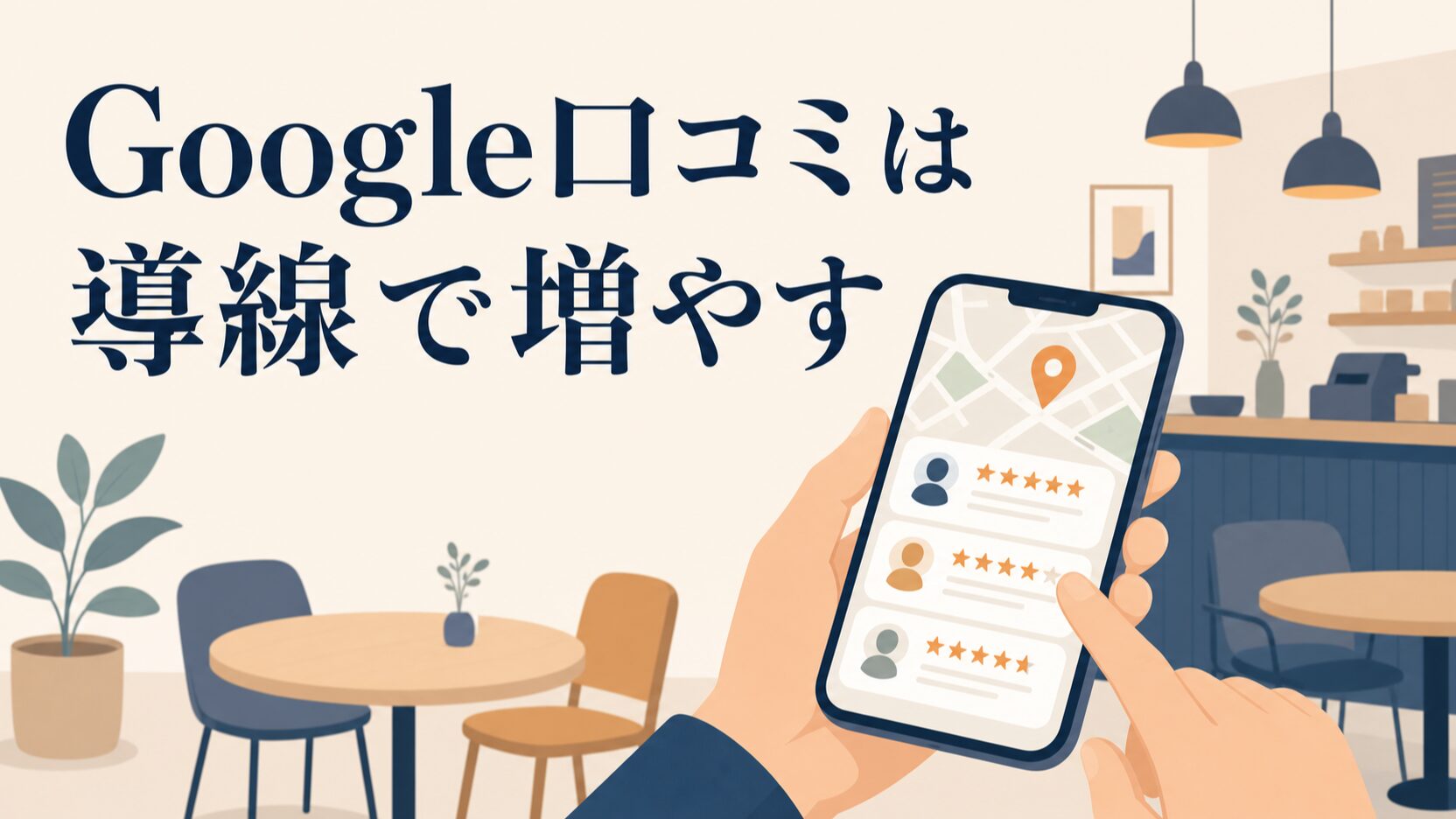 Google口コミを増やす方法。違反を避けるアンケート導線の作り方 