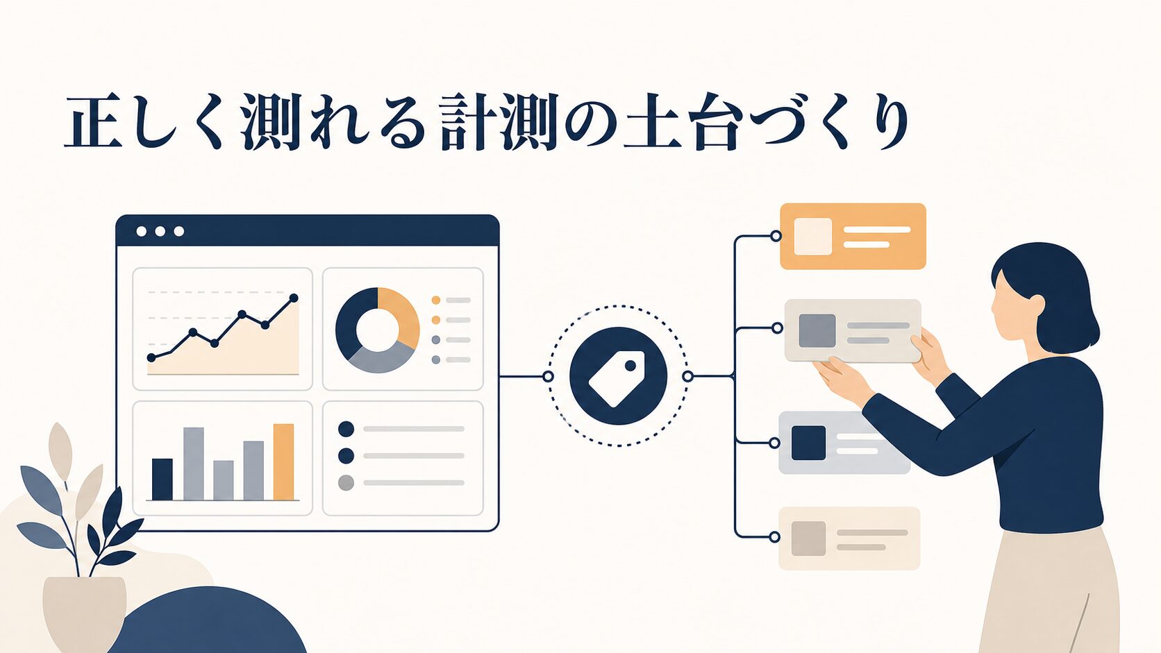 GA4タグをGTMで設定する手順｜二重計測を防ぐ公開前チェック | 株式