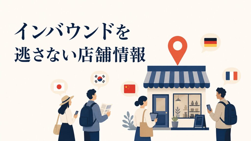 インバウンドを逃さない店舗ページの作り方｜多言語と自動翻訳の備え