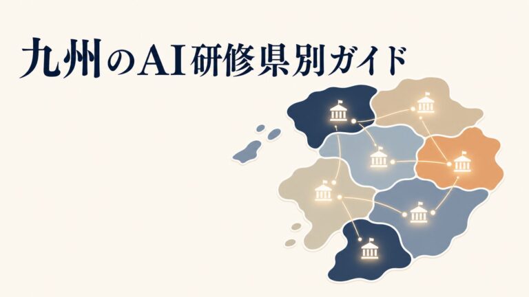 九州のAI研修・AIセミナー県別ガイド｜7県の公的窓口と選び方