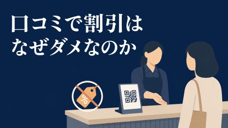 口コミで割引はなぜダメ？知らずにやる口コミ集めの落とし穴