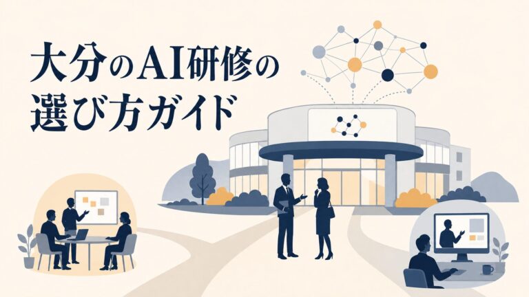 大分のAI研修・AIセミナーの選び方｜公的機関と民間の使い分け