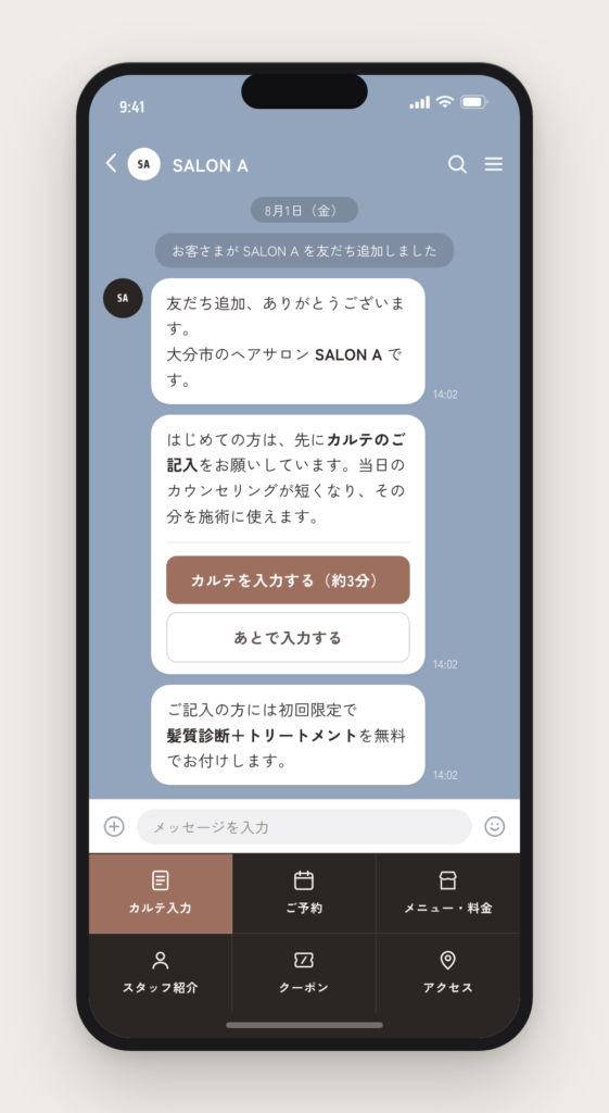 友だち追加直後のトーク画面。カルテ入力への案内が表示されている
