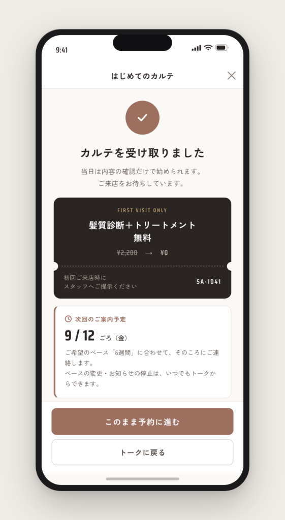 入力完了画面。クーポンと次回の連絡予定日が表示されている