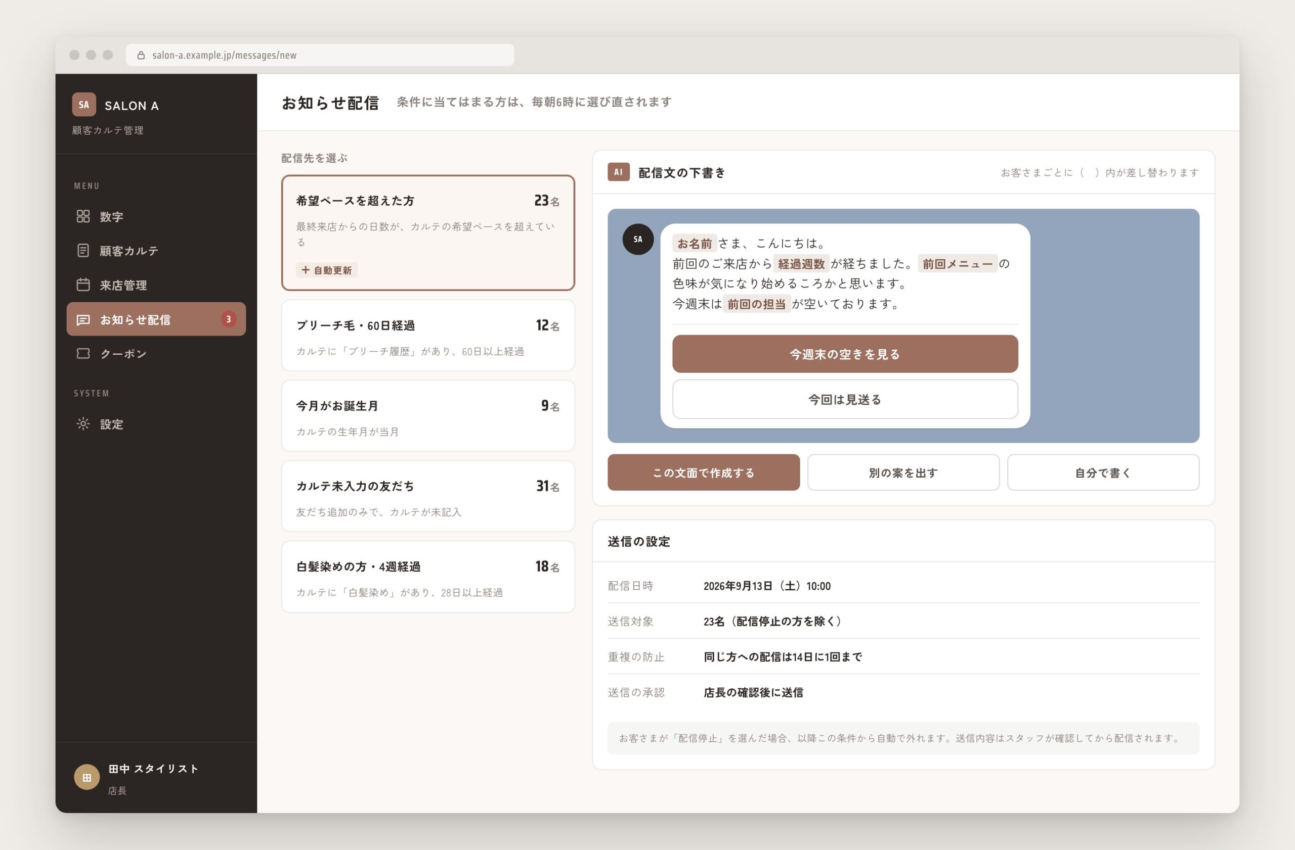 スタッフ側のお知らせ配信画面。条件に当てはまる方の一覧と、配信文の下書き