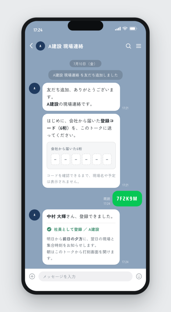 登録画面。友だち追加のあと、会社が発行した6桁コードを送って登録する