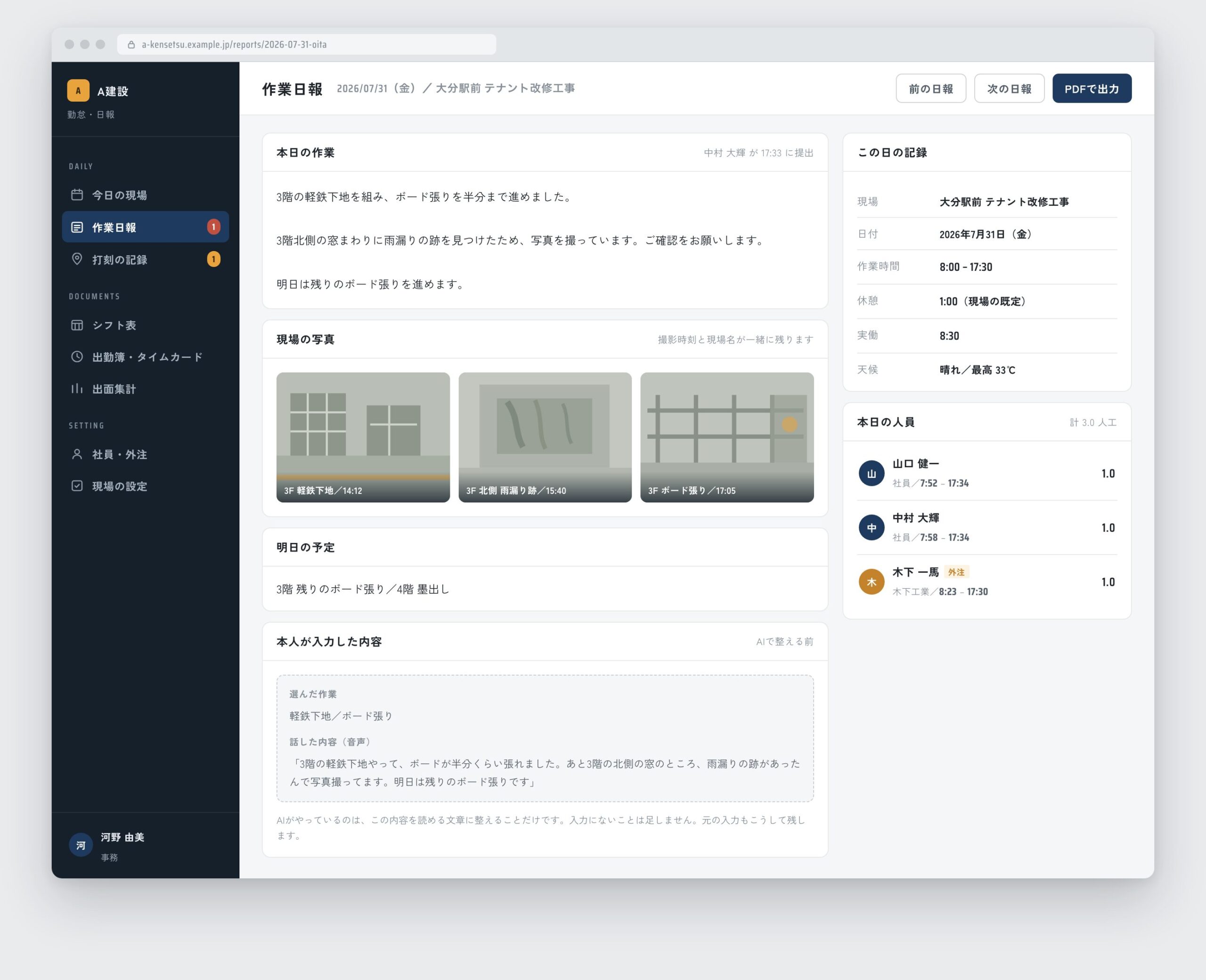 管理側の作業日報の個票。作業内容、撮影時刻つきの現場写真、人員、AIで整える前の入力内容が並んでいる