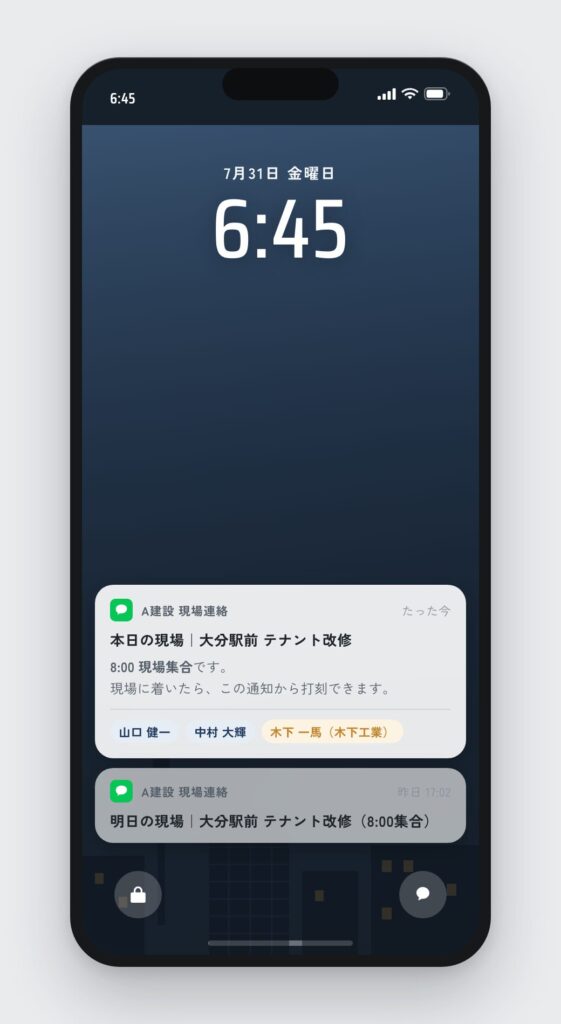 ロック画面に届いた朝の通知。本日の現場と集合時刻、一緒に行くメンバーが並んでいる