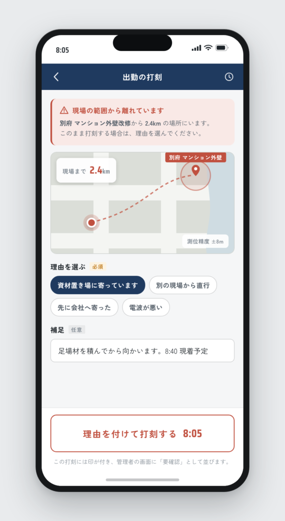 現場の範囲外での打刻画面。現場まで2.4kmと表示され、理由の選択が求められている