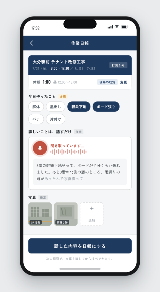 終業時の日報入力画面。作業時間は打刻から自動で入り、作業内容をタップで選び、音声で話している
