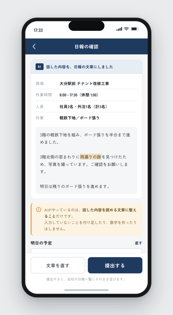 AIが整えた日報の確認画面。整えた文章と、AIの役割についての但し書きが表示されている