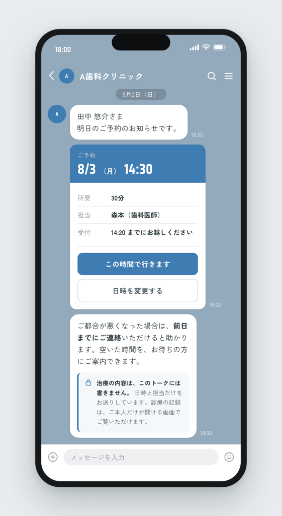 前日のリマインド。日時と担当だけが書かれ、治療の内容はトークに書かない旨が添えられている