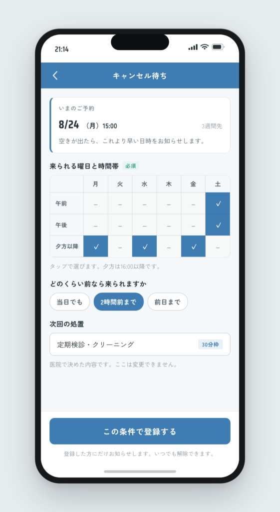 キャンセル待ちの登録画面。曜日と時間帯のマス目、何時間前なら来られるかを選ぶ