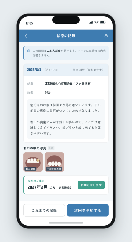 診療の記録。本人だけが開ける画面で、処置内容・口腔内写真・次回の目安が並ぶ