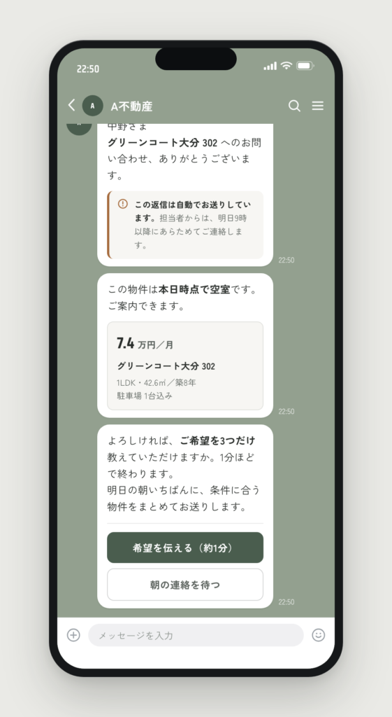 深夜22時50分のトーク画面。問い合わせから3分後の一次返信で、自動送信である旨と、本日時点で空室であることが書かれている