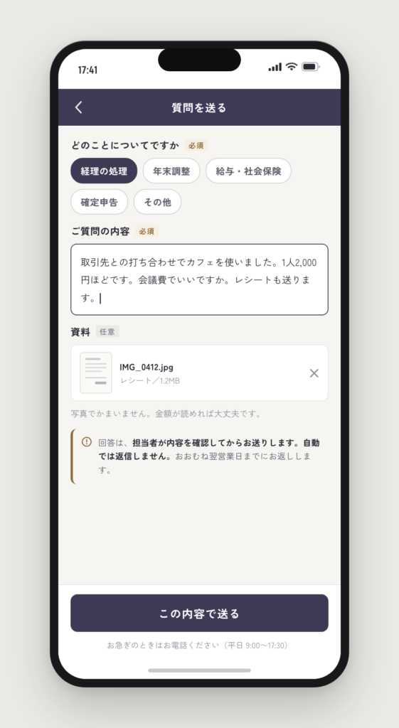 質問を送る画面。分類の選択、質問の内容、レシートの添付と、自動では返信しない旨の注記