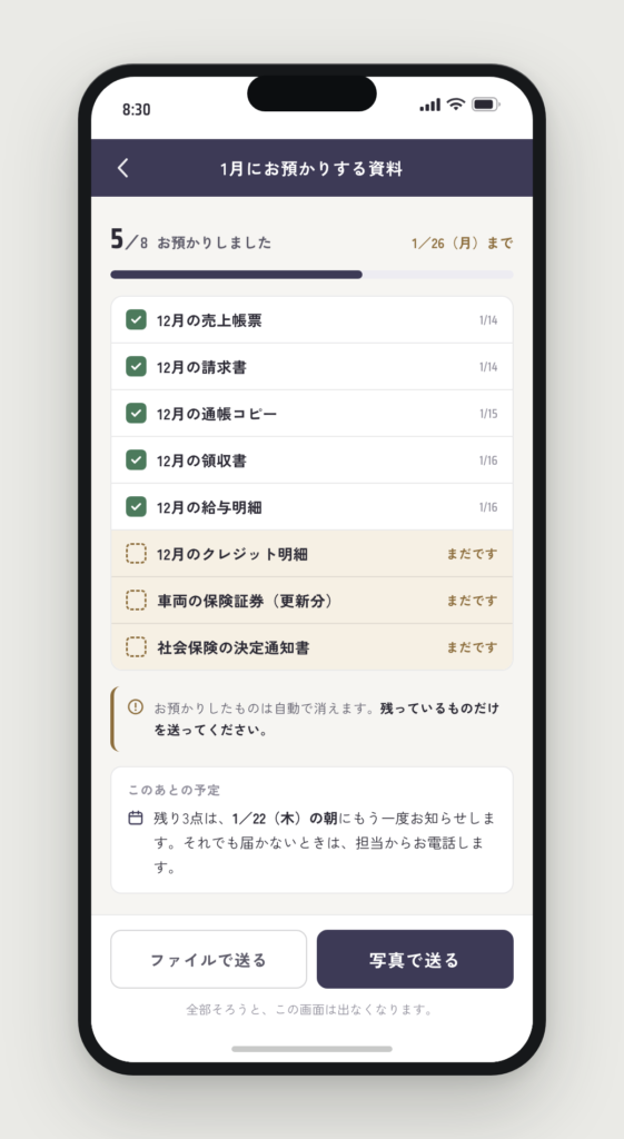 資料の提出画面。8点のうち5点が受領済みで消え、残り3点だけが色付きで残っている