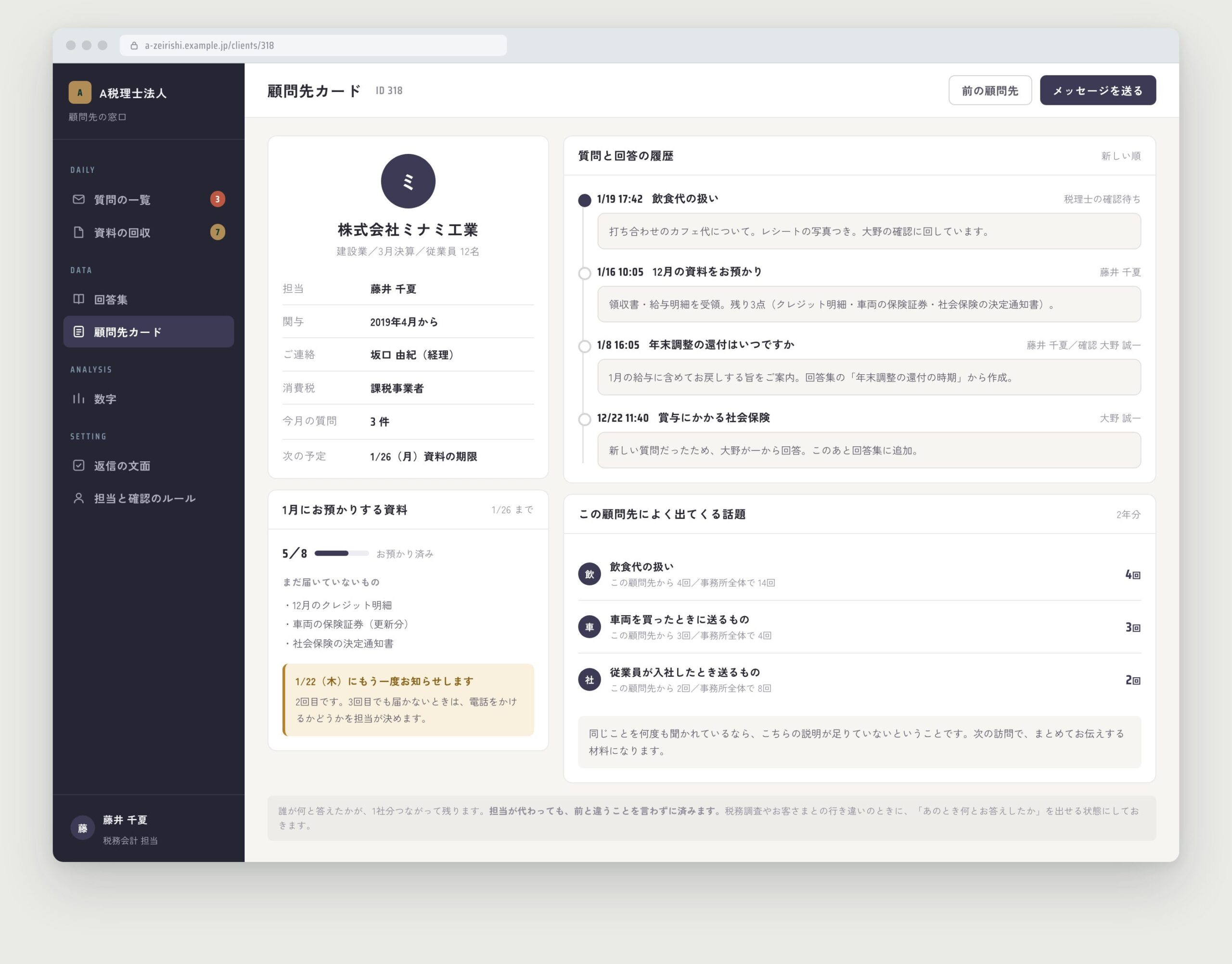 顧問先カード。会社の情報、質問と回答の履歴、資料の回収状況、よく出てくる話題が並ぶ