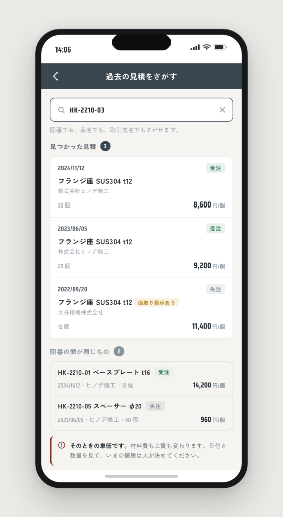 過去の見積をさがす画面。図番で検索した結果が3件並び、受注と失注が色分けされている