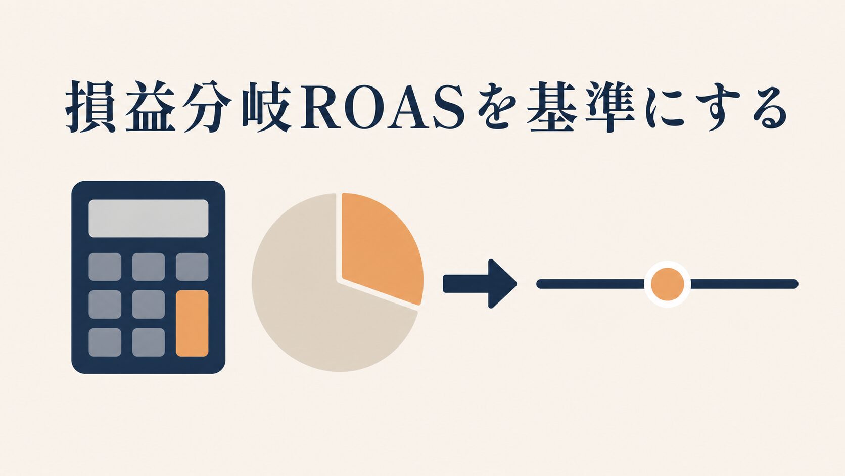 費用対効果の高い広告媒体の選び方|ROASで比べる手順と指標