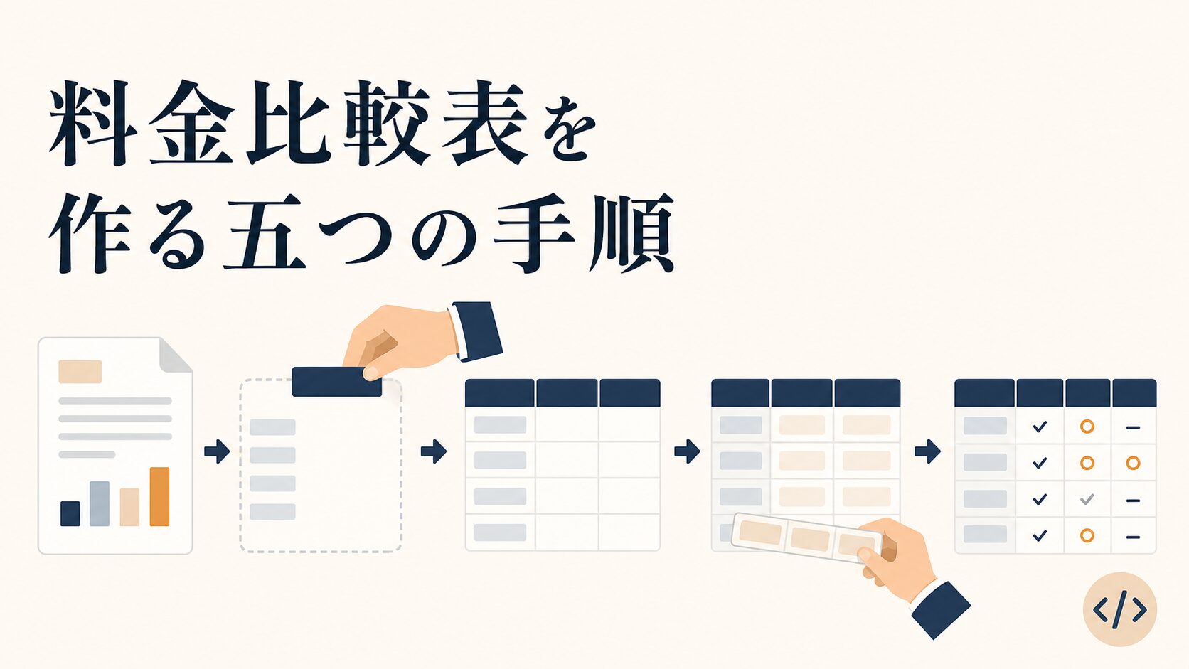 AIに選ばれる料金比較表の作り方と構造化の手順