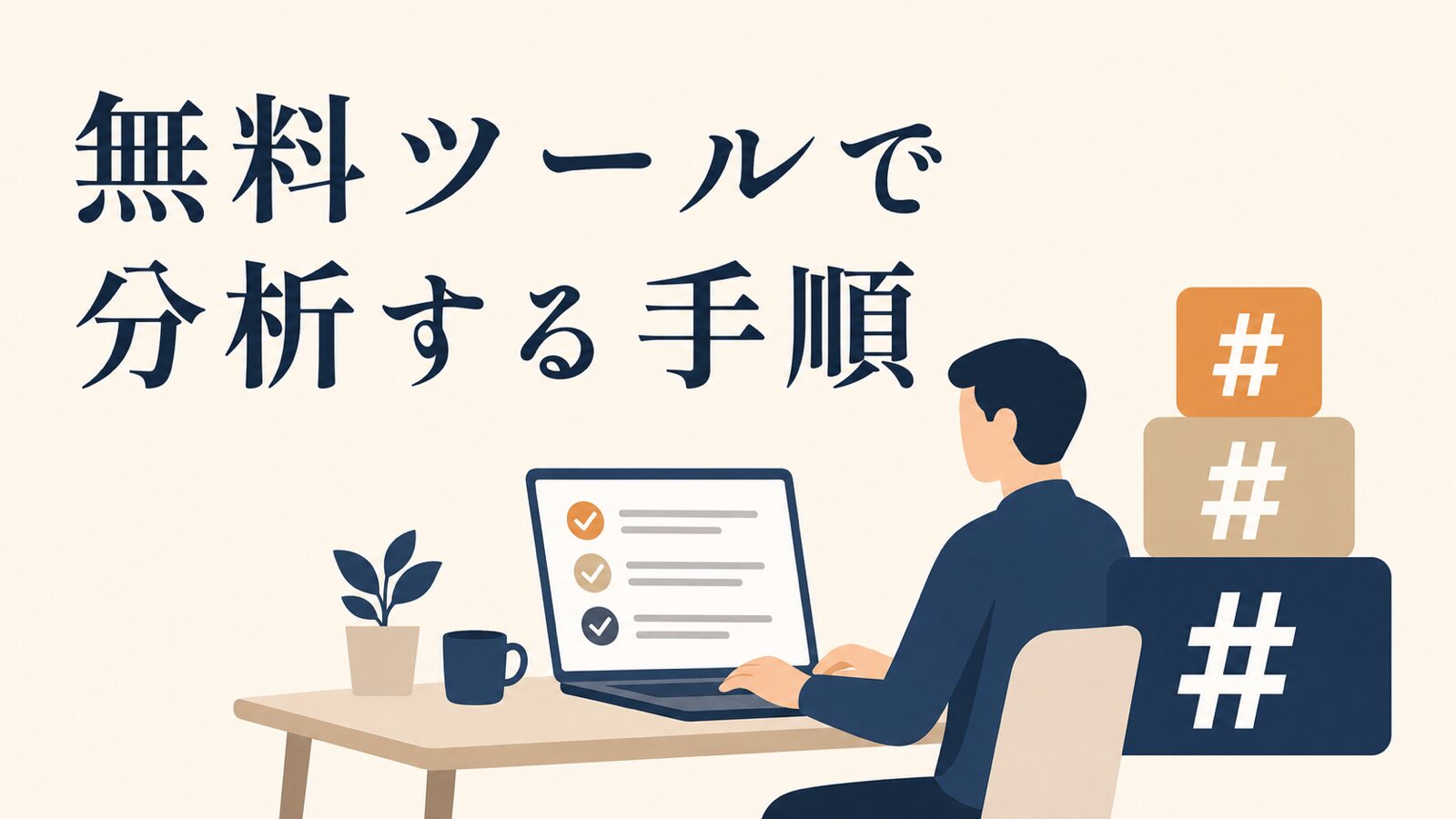 インスタのハッシュタグ分析|無料ツールでの手順と選び方
