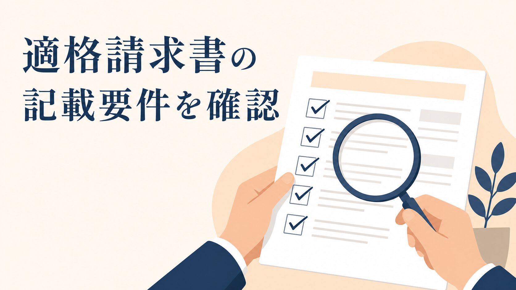LINE公式アカウントの勘定科目と領収書の考え方|インボイス対応の進め方