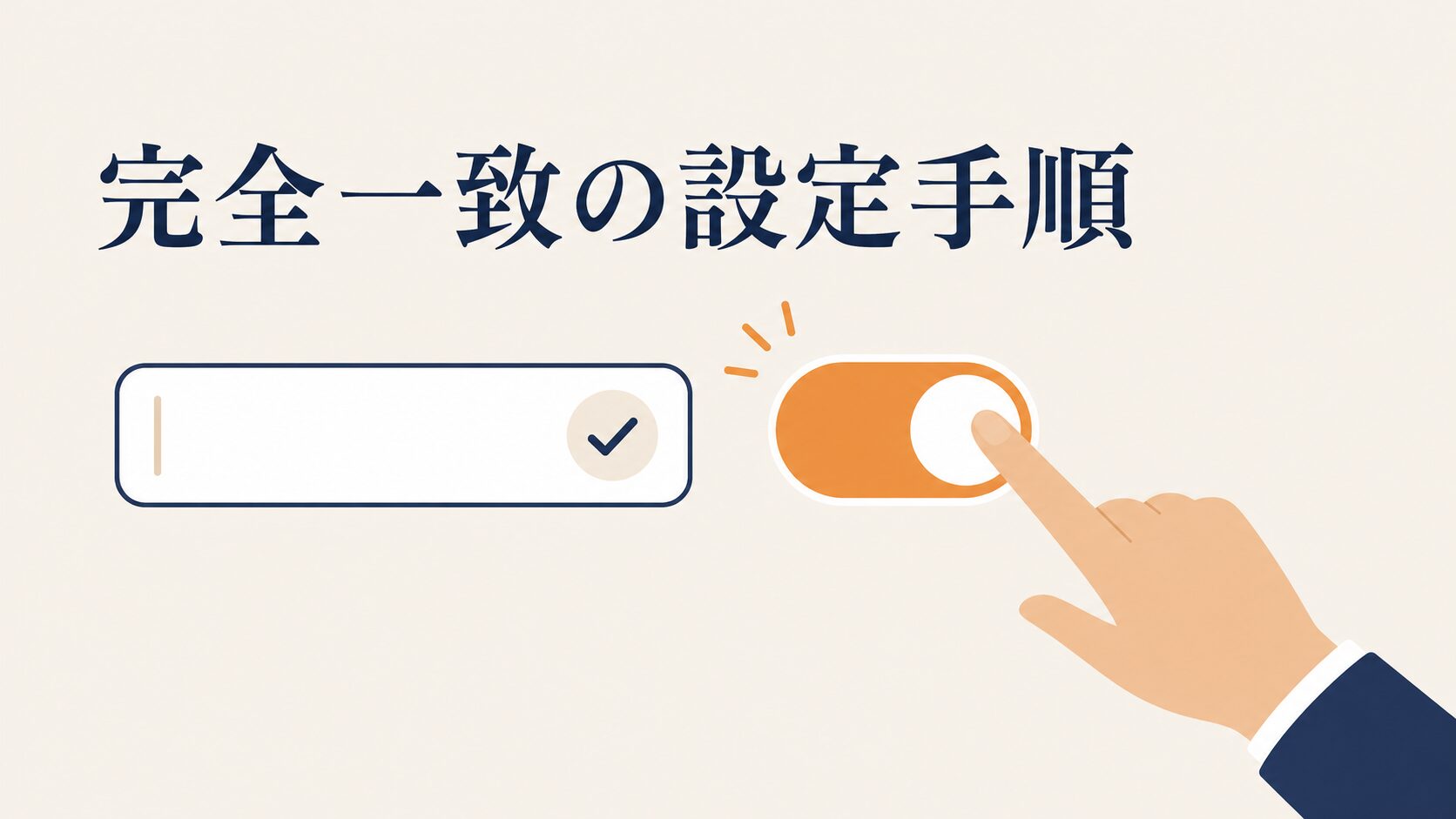 LINE応答メッセージが反映されない原因と直し方|部分一致設定